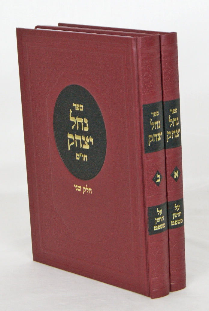 נחל יצחק חושן משפט ב' כרכים