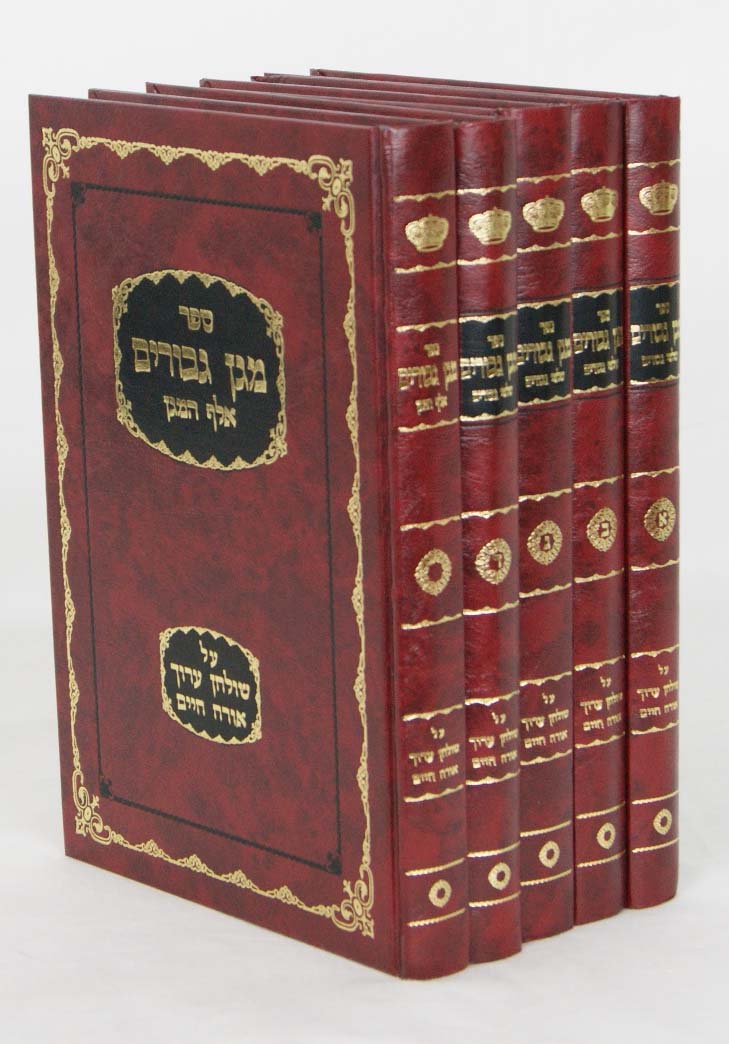 מגן גבורים על שולחן ערוך אורח חיים ה' כרכים