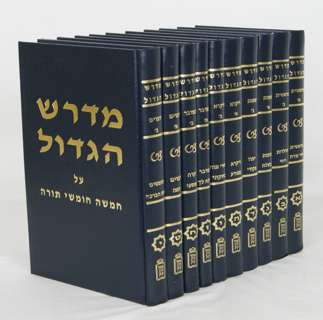 מדרש הגדול י' כרכים - מוסד הרב קוק