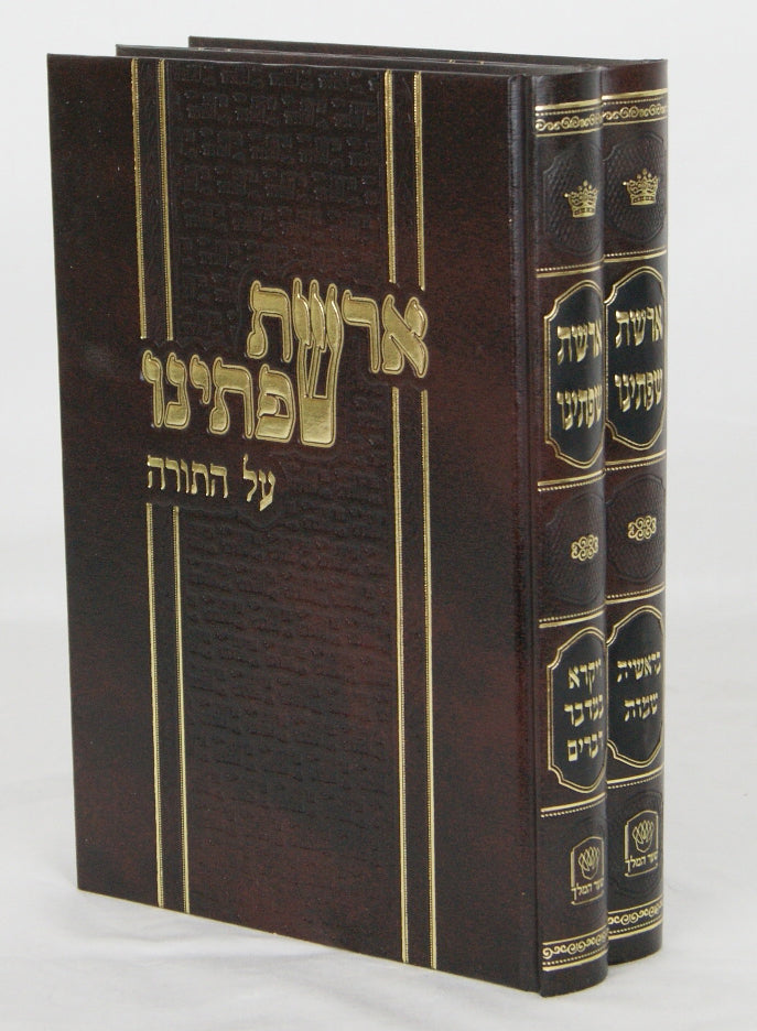 ארשת שפתינו על התורה ב' כרכים