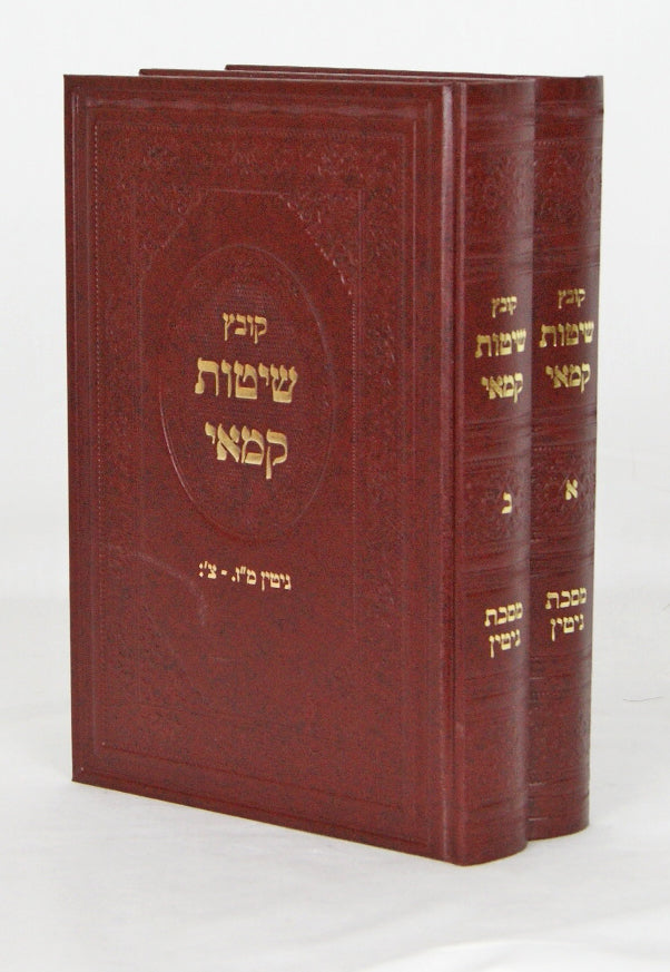 קובץ שיטות קמאי ב' כרכים - בבא מציעא