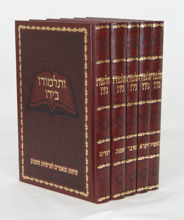 ותלמודו בידו על התורה ה' כרכים