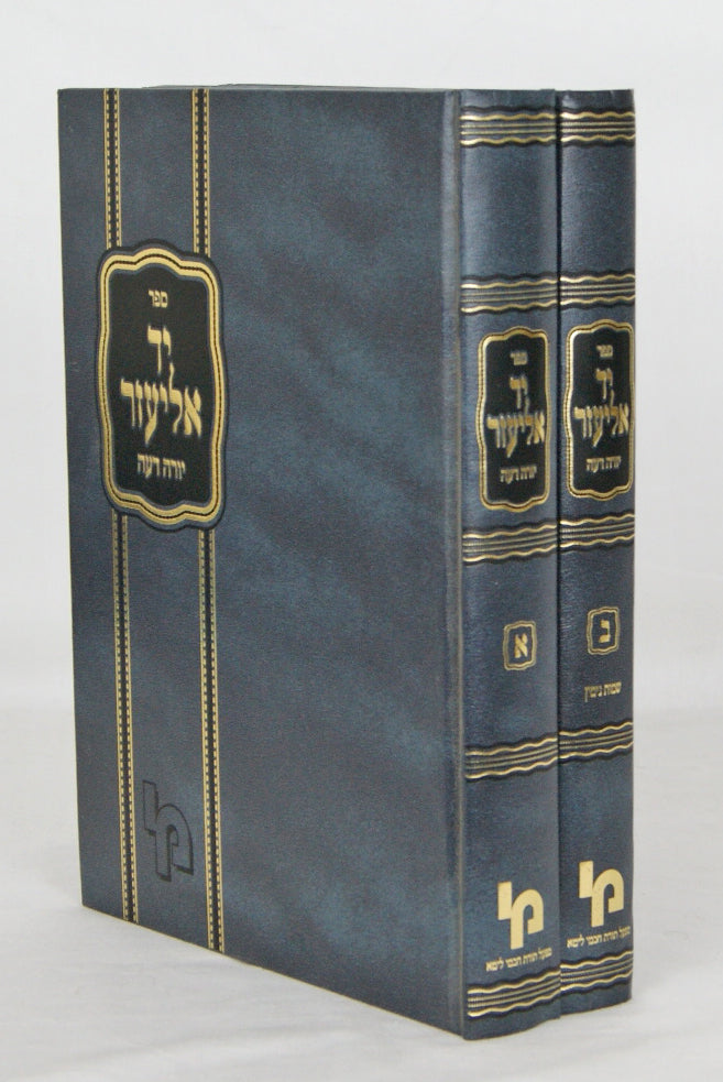 יד אליעזר - על שולחן ערוך יורה דעה ב' כרכים