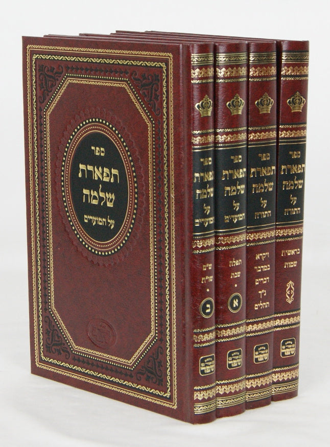 תפארת שלמה על התורה ומועדים ד' כרכים - סדור חדש מהדורת אמרי שפר