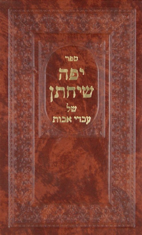 יפה שיחתן של עבדי אבות חלק ב