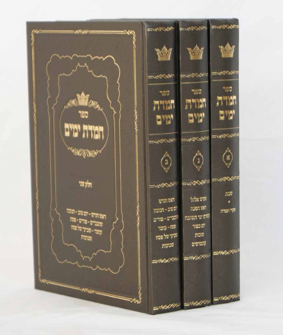 חמדת ימים ד חלקים בג' כרכים
