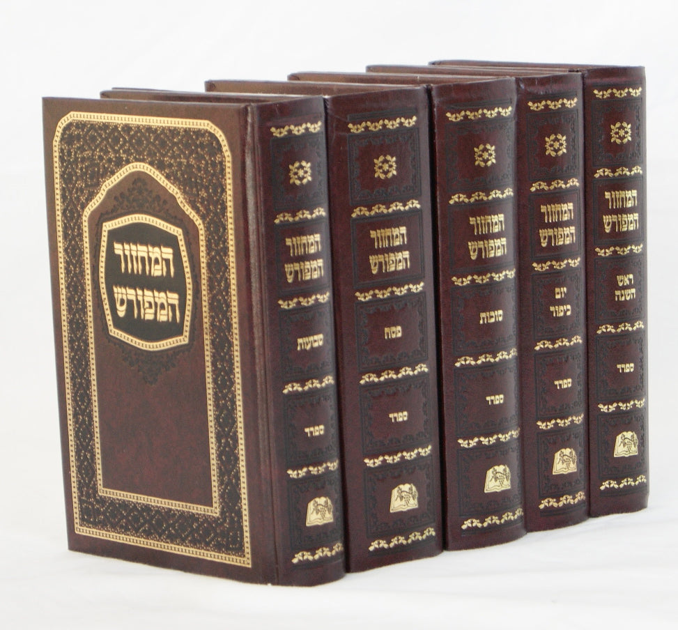 מחזור המפורש ה' כרכים בינוני ספרד מהדורה ישנה מחיר מבצע ללא החזרות