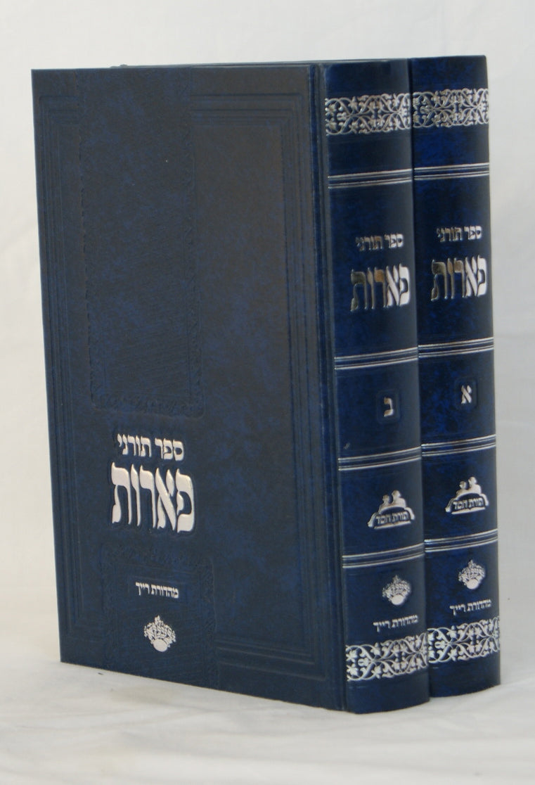ספר תורני פארות ב' כרכים