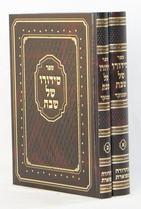 סידורו של שבת ב' כרכים המנוקד חדש - מהדורת מפוארת