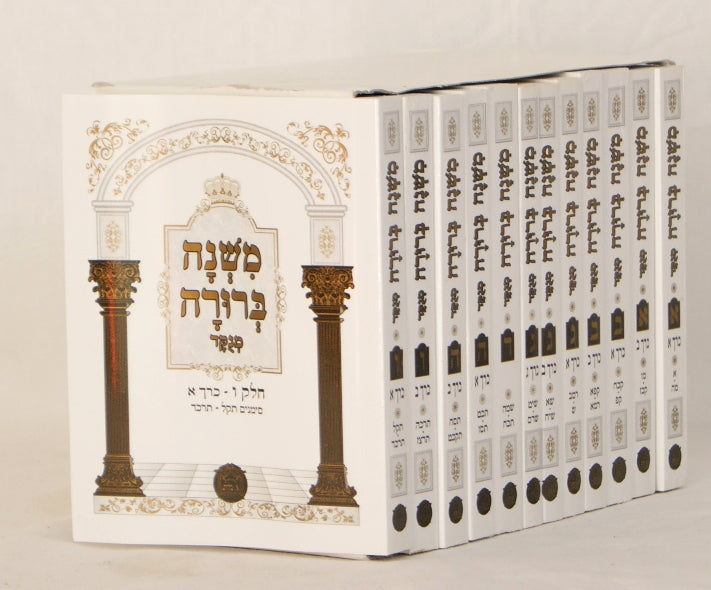 משנה ברורה המנוקד מוקטן י"ב כרכים רכה הוצאת בלום