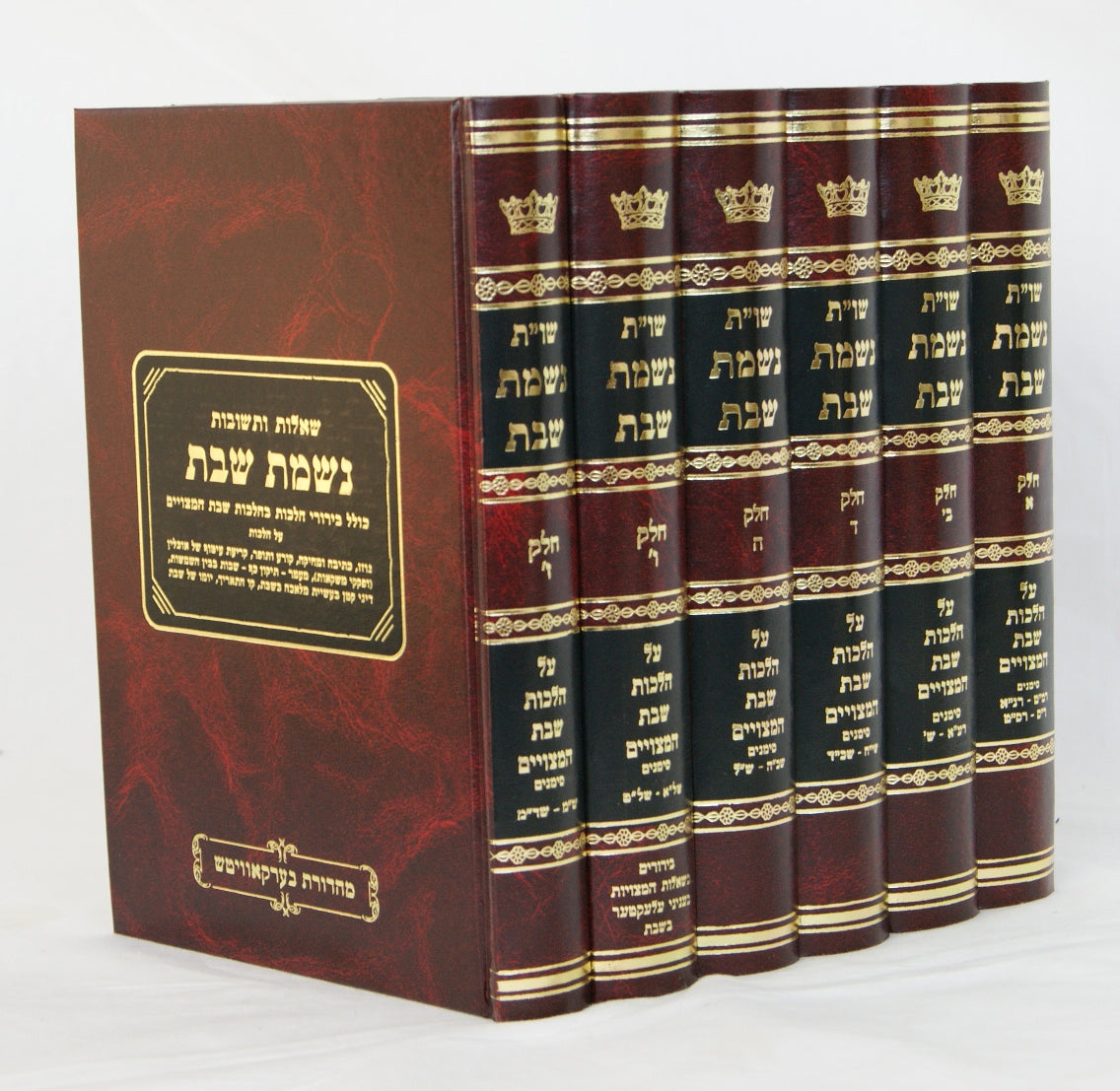 נשמת שבת שו"ת ז' כרכים - א/ב/ג/ד/ה/ו/ז