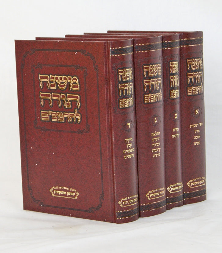 רמב"ם חדש מוקטן ד' כרכים - מהדורת מושקוביץ