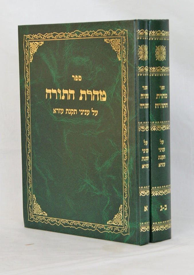 טהרת התורה על עניני תקנת עזרא ב' כרכים