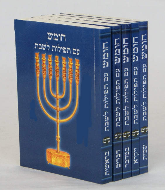חומש רש"י בלום כיס ה' כרכים עם תפילות ספרדי רכה