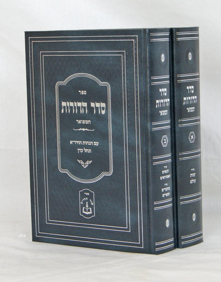 סדר הדורות המפואר ב' כרכים