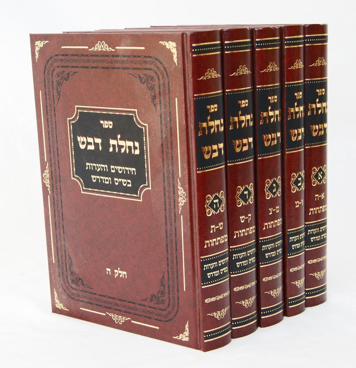 נחלת דבש חידושים והערות בש"ס ומדרש ה' כרכים