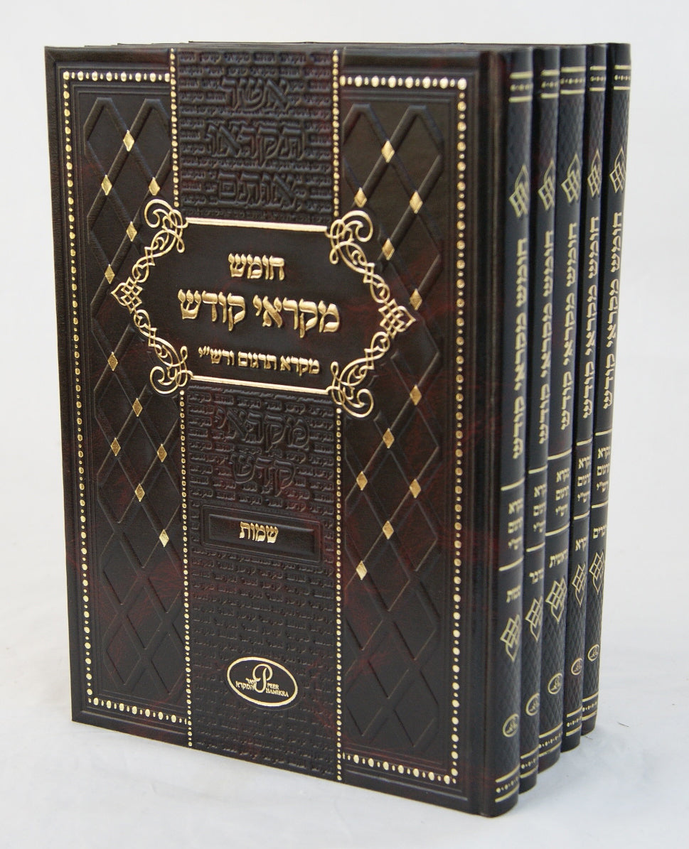 חומש מקראי קודש ה' כרכים - מכון פאר המקרא