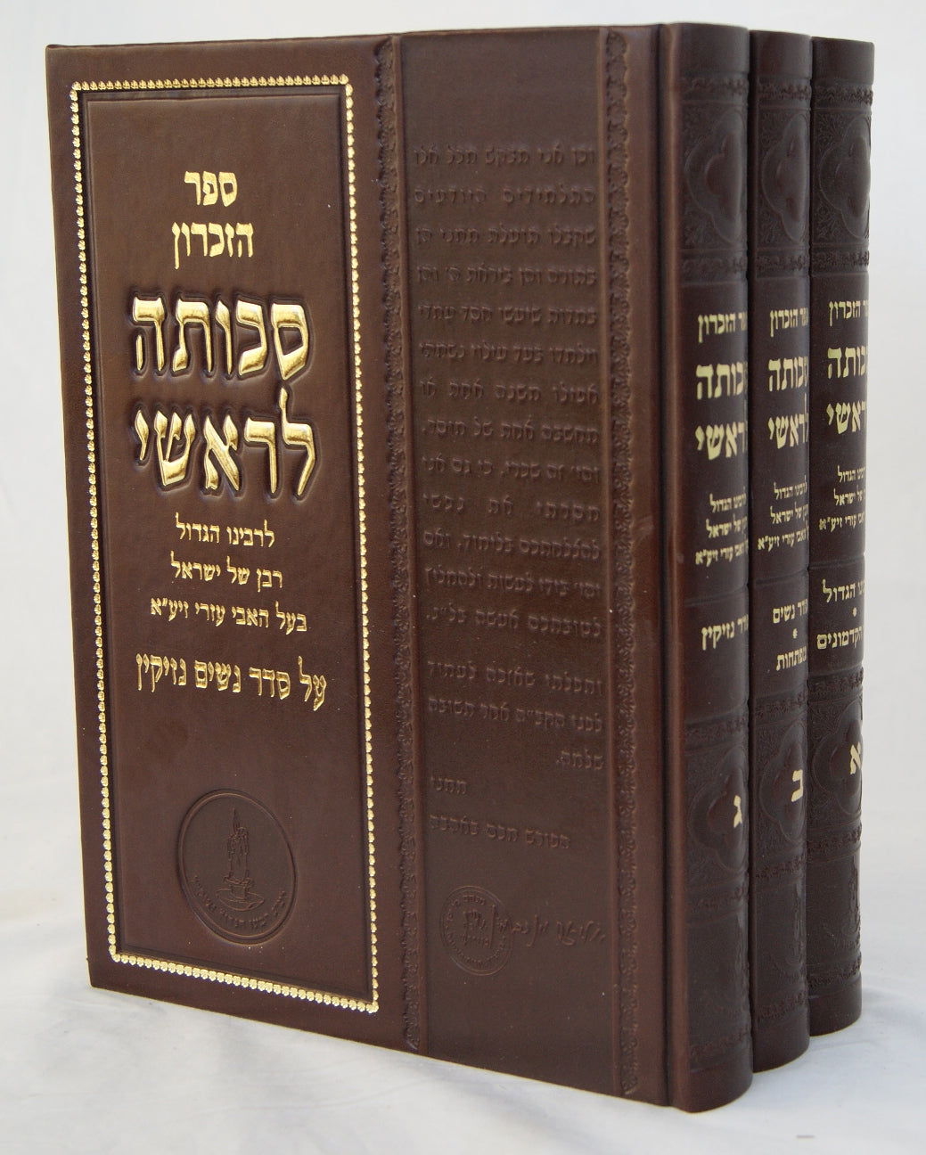 סכותה לראשי ג' כרכים - ספר זכרון לבעל האבי עזרי