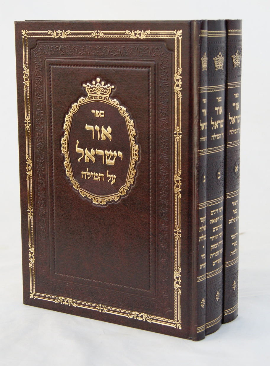 אור ישראל על המילה ג' כרכים