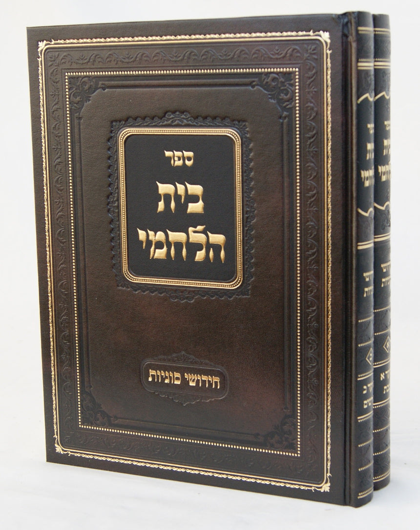 בית הלחמי ב' כרכים - חידושי סוגיות