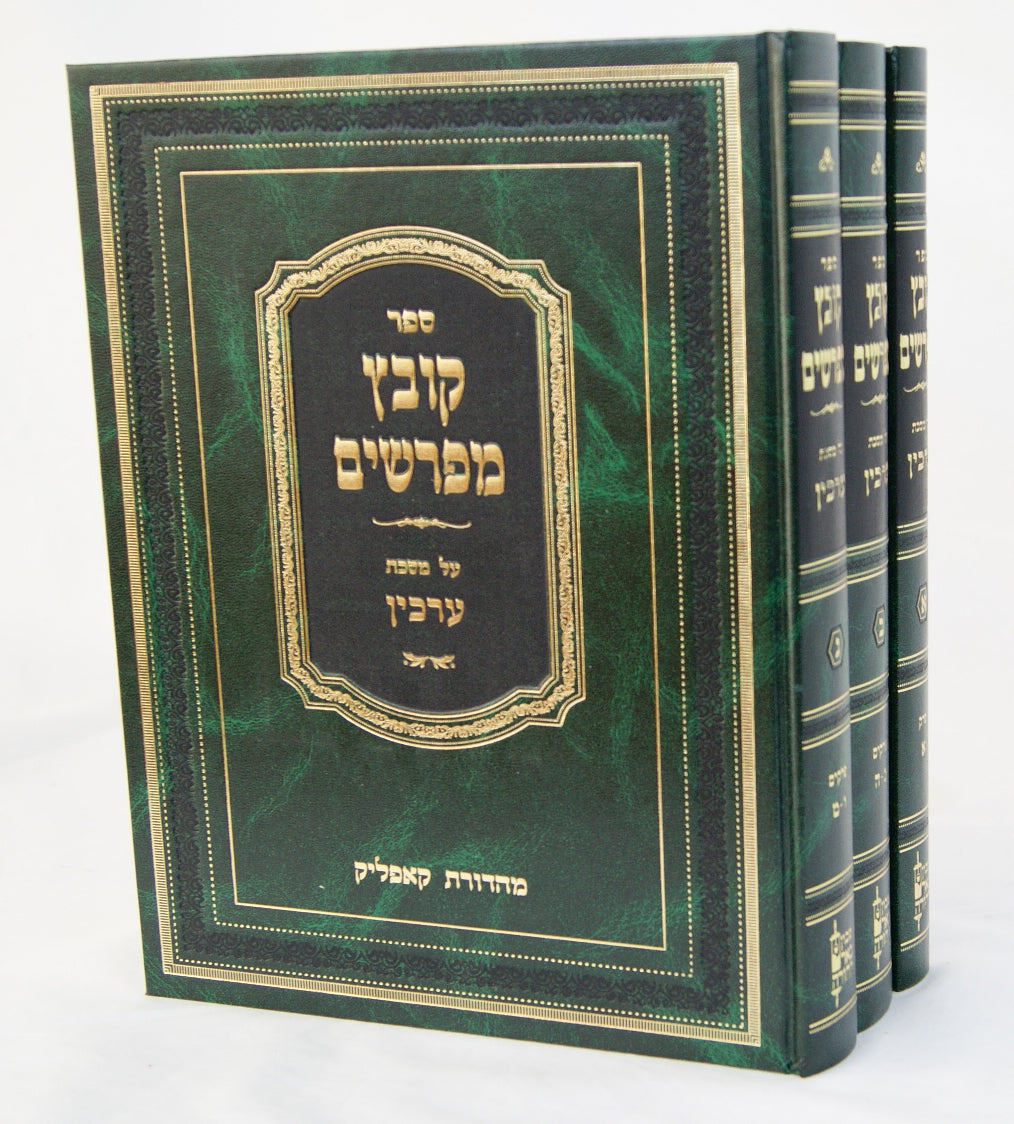 קובץ מפרשים ערכין ג' כרכים - מכון באר התורה