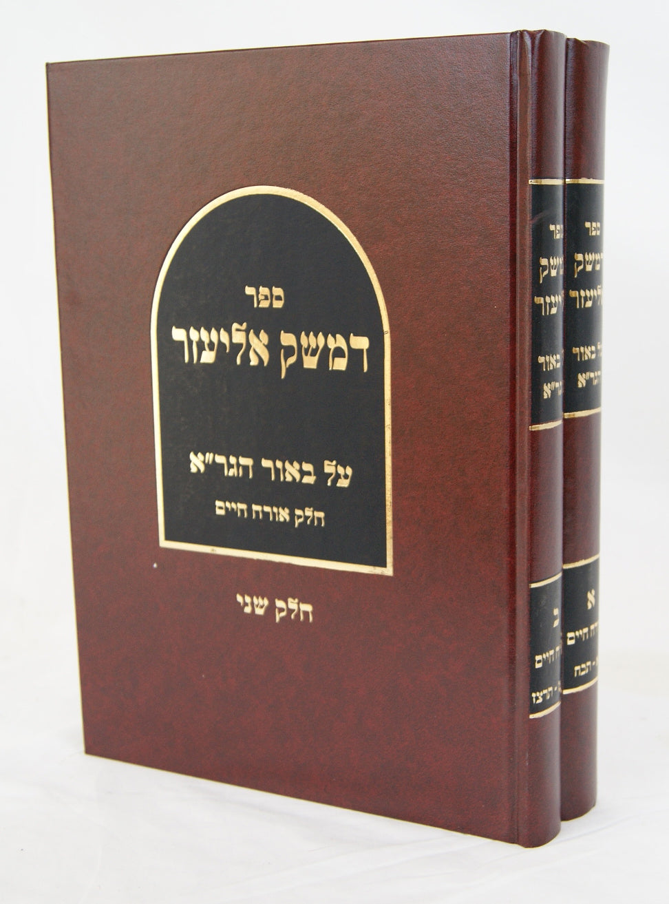 דמשק אליעזר ב' כרכים - על ביאור הגר"א אורח חיים