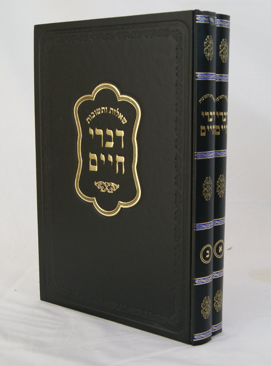 דברי חיים שו"ת ב' כרכים