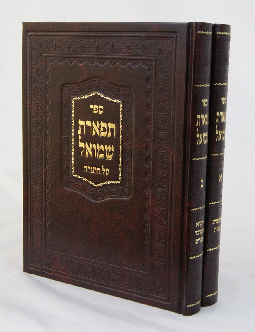 תפארת שמואל על התורה ב' כרכים אמעריקאי דפוס חדש