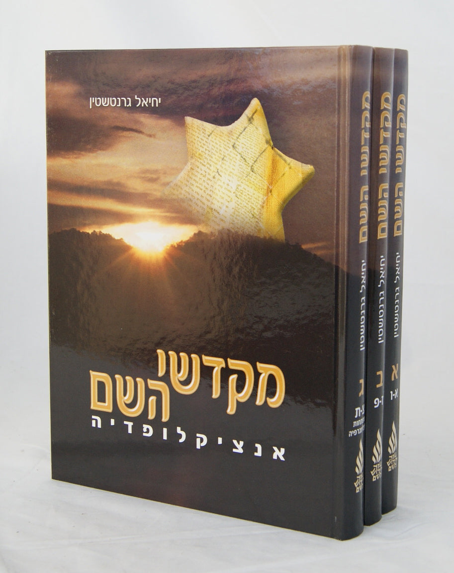 מקדשי השם ג' כרכים - אנציקלופדיה אישי השואה