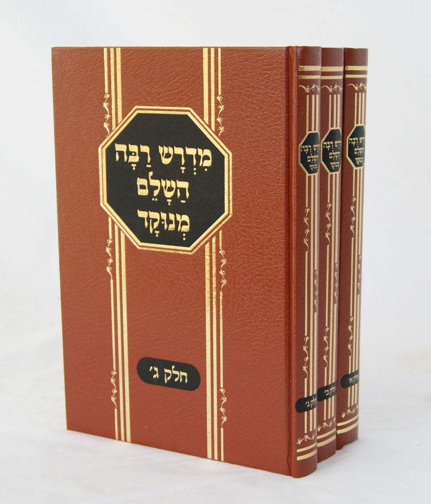 מדרש רבה השלם מנוקד ג' כרכים