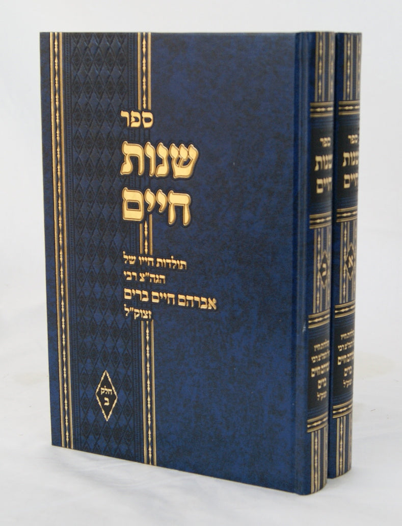 שנות חיים ב' כרכים