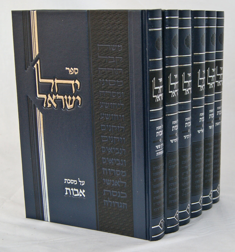 יחל ישראל על מסכת אבות ו' כרכים