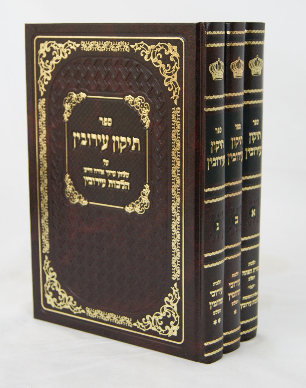 תקון עירובין ג' כרכים חדש