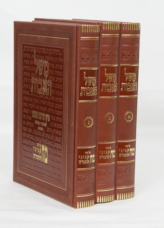 משל האבות - אוצר פירוש על פרקי אבות ומ"ח קניני התורה ג' כרכים