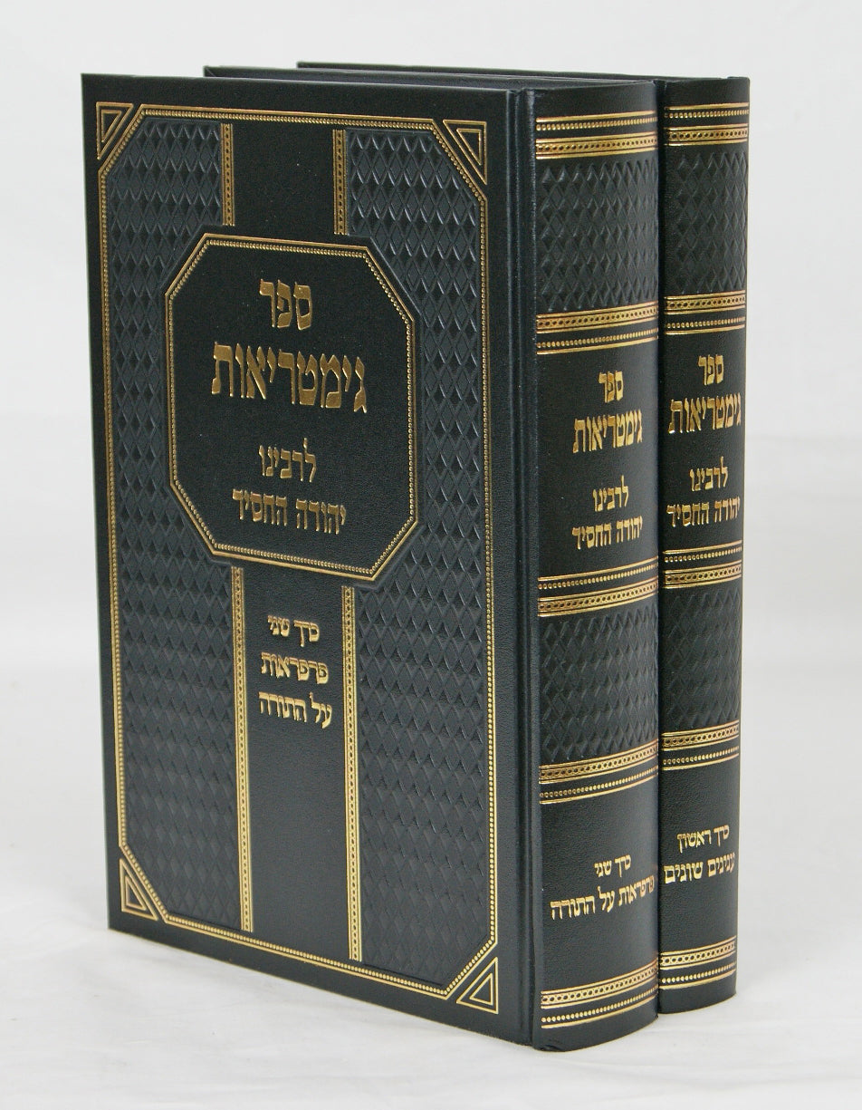 ספר גימטריאות לר' יהודה החסיד ב' כרכים