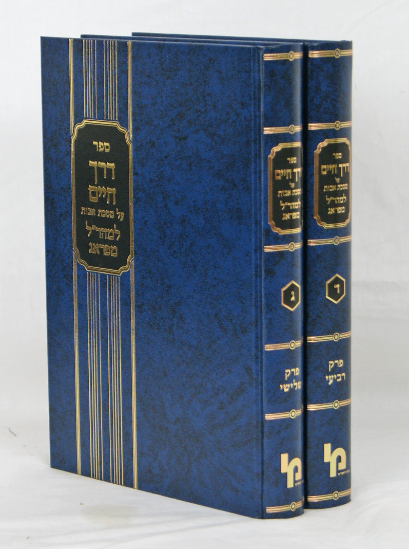 דרך החיים אבות למהר"ל פרקים ג-ד ב' כרכים - מכון ירושלים