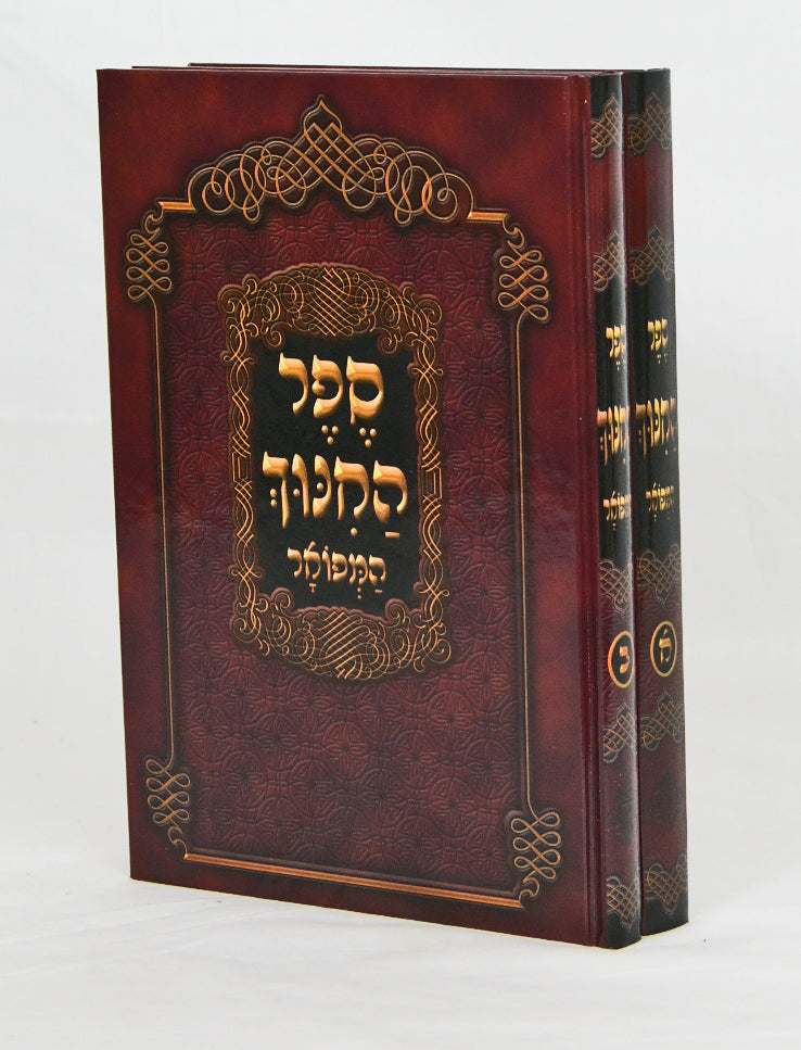 ספר החנוך המפואר ב' כרכים