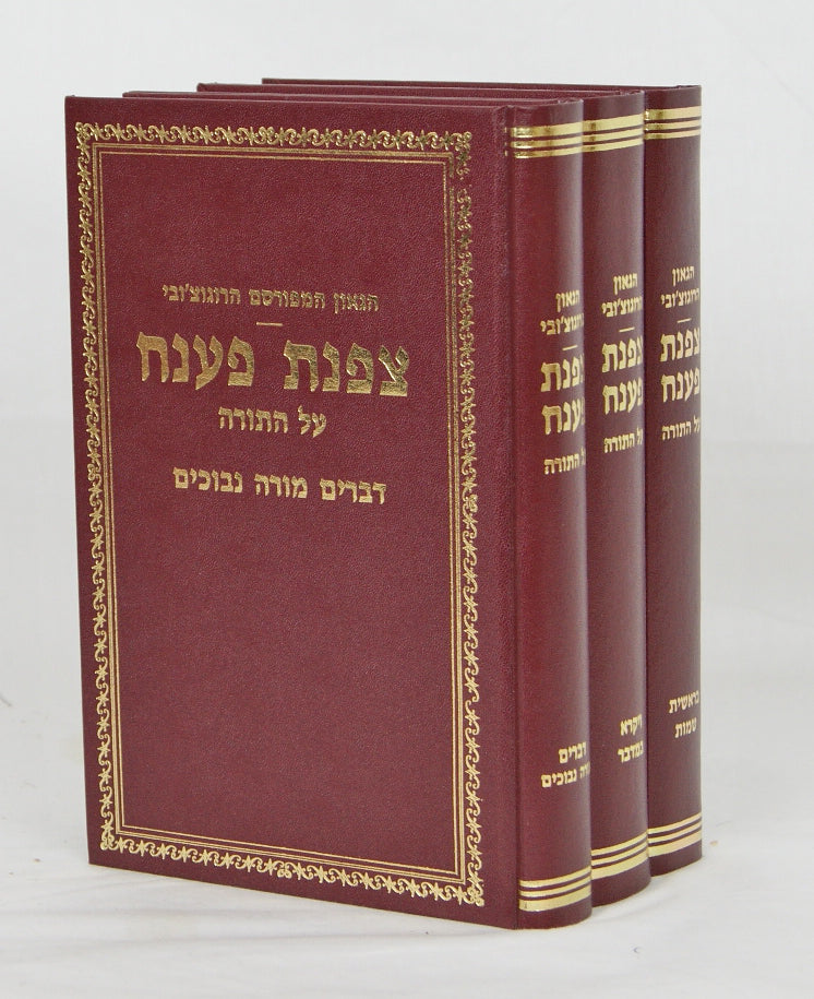 צפנת פענח על התורה ג' כרכים