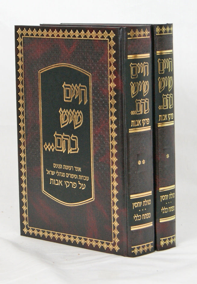 חיים שיש בהם - אבות ב' כרכים