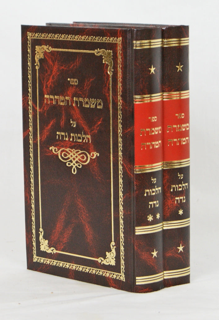 משמרת הטהרה ב' כרכים ישן