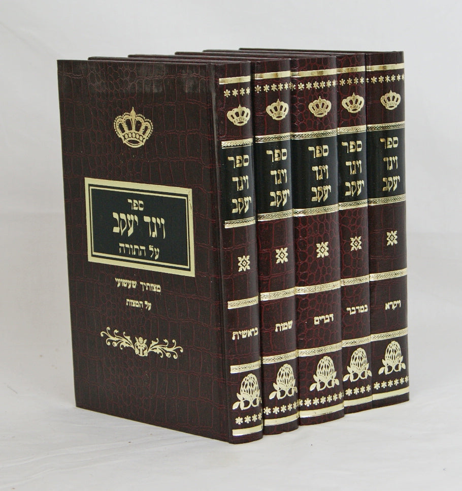 ויגד יעקב על התורה ה' כרכים
