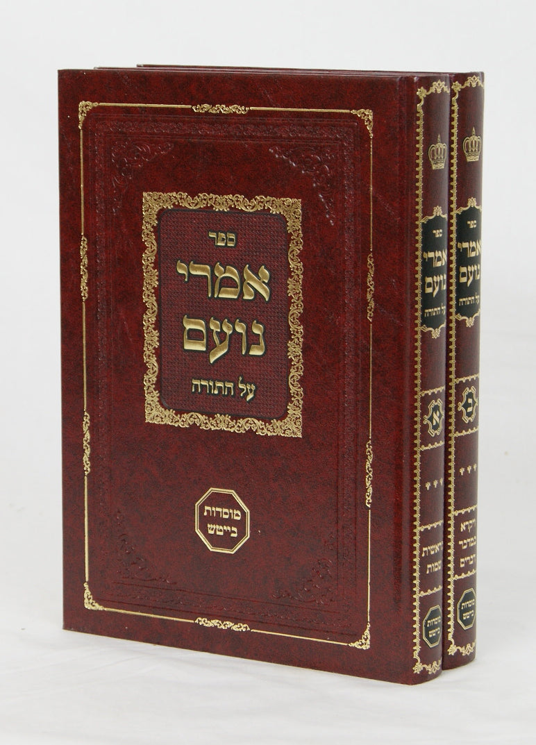 אמרי נועם על התורה ב' כרכים חדש