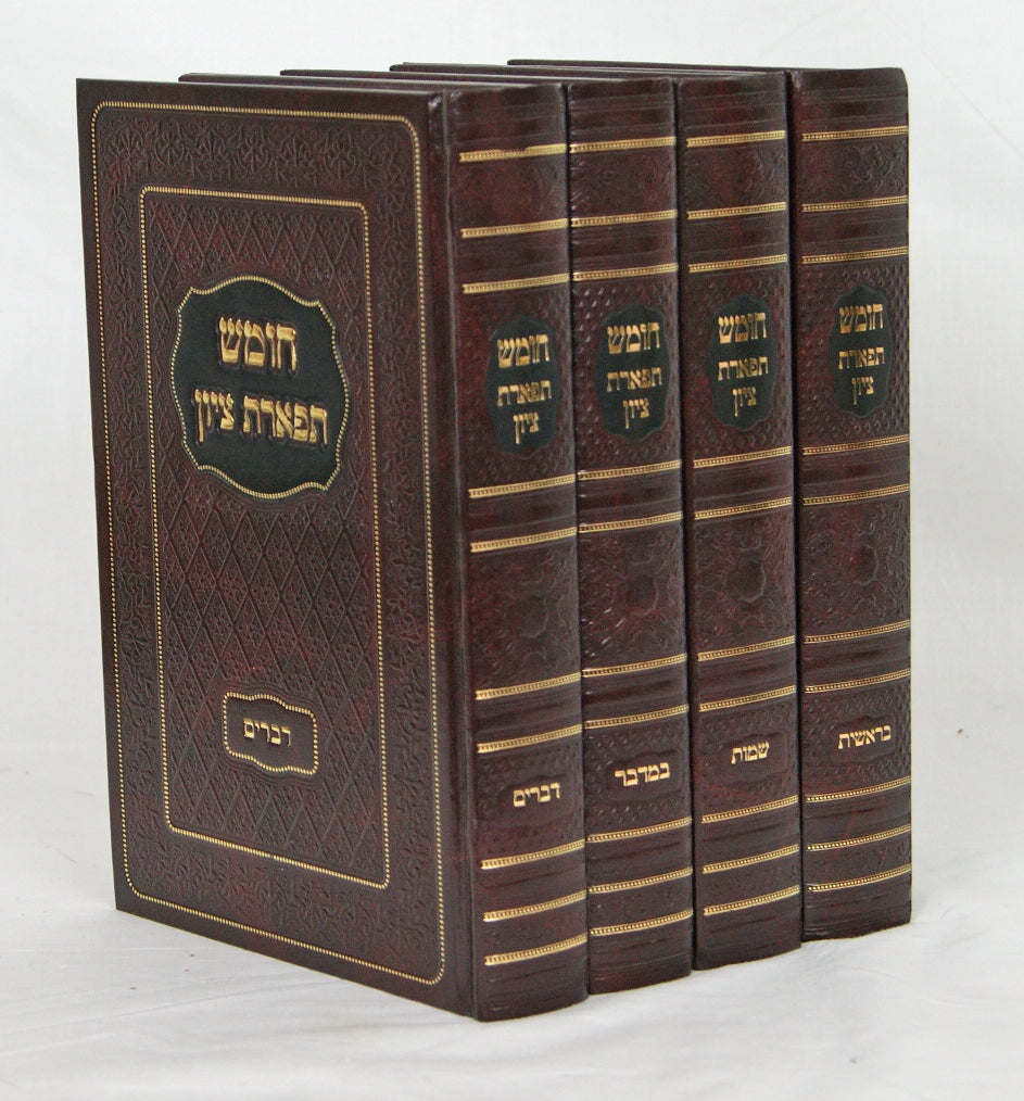 חומש תפארת ציון ד' כרכים