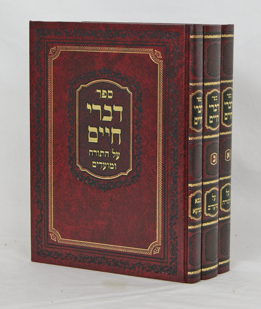 דברי חיים על התורה ומועדים ג' כרכים חדש עם חידושי מסכת בבא מציעא