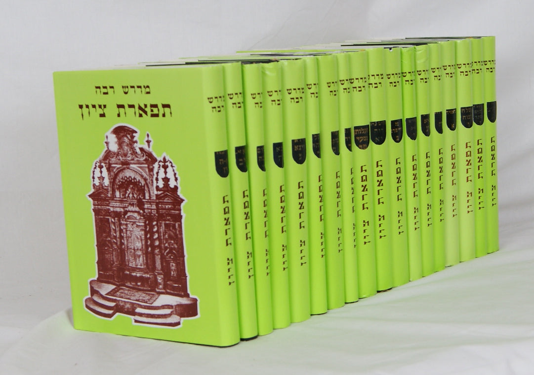 מדרש רבה עם פירוש תפארת ציון י"ז כרכים