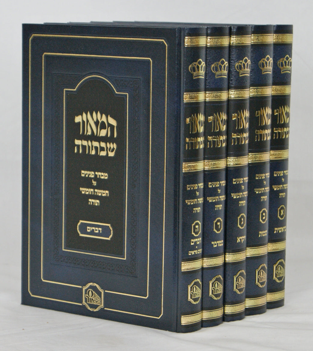 המאור שבתורה ה' כרכים - מכון המאור