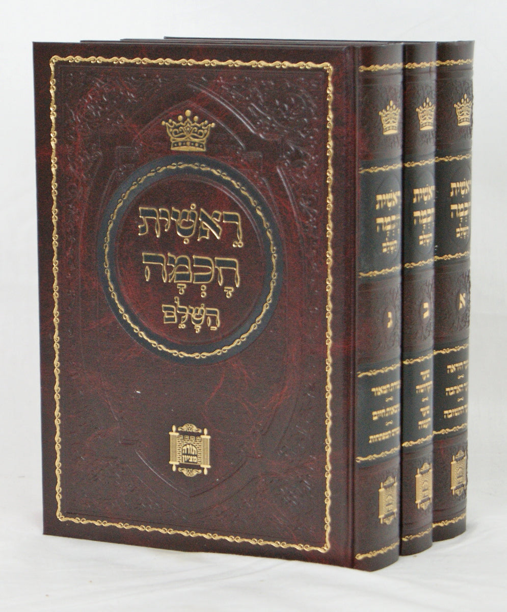 ראשית חכמה השלם ג' כרכים מנוקד (ולדמן) עם הוספות