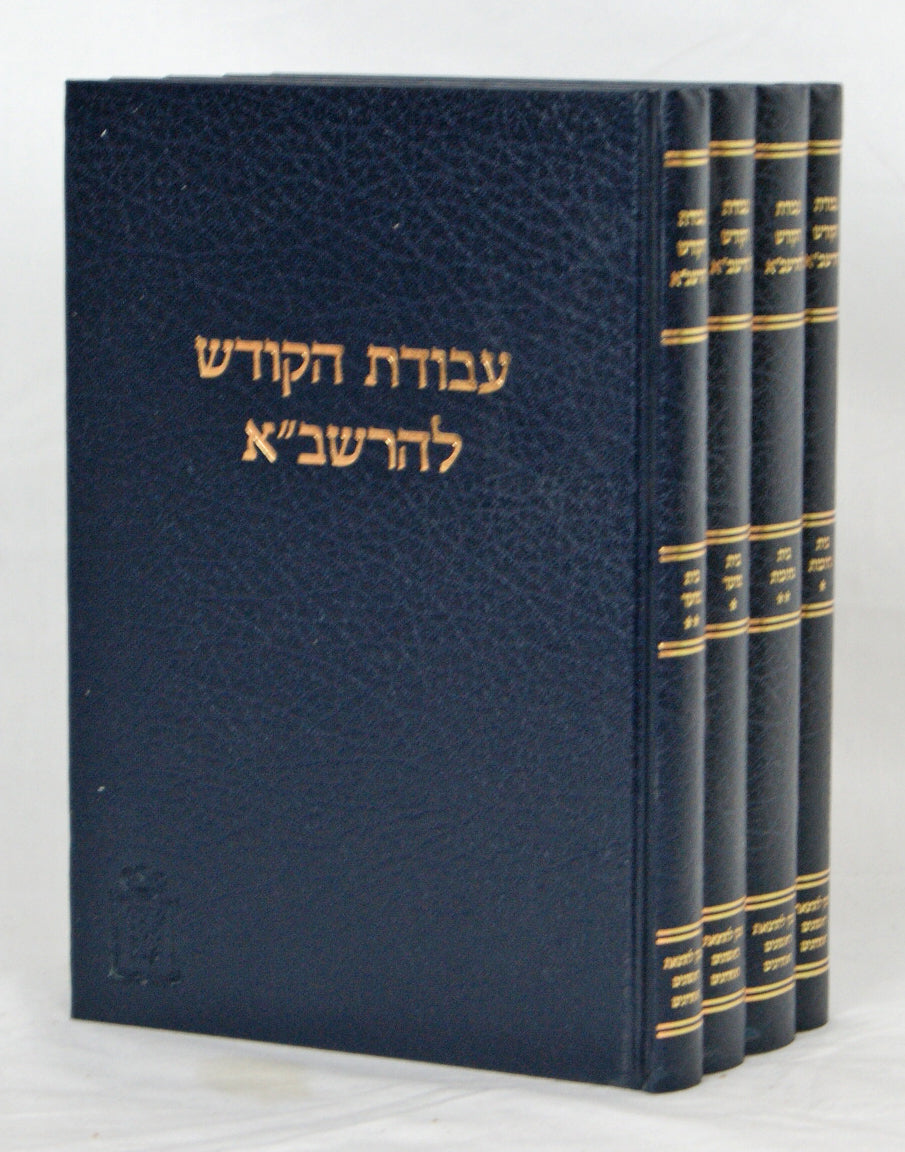 עבודת הקודש להרשב"א ד' כרכים עם הערות ומ"מ - מוסד הרב קוק