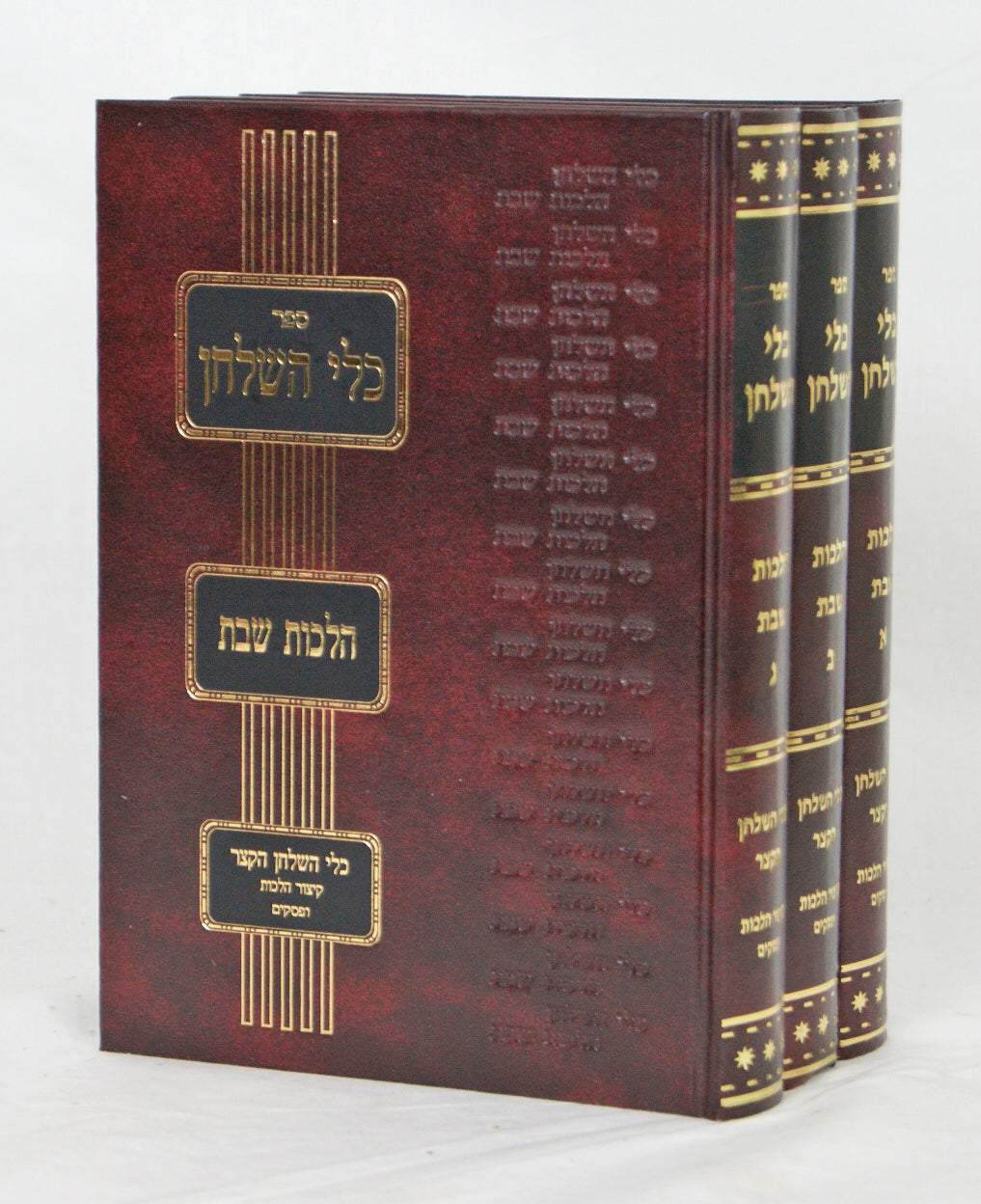 כלי השלחן הלכות שבת ג' כרכים