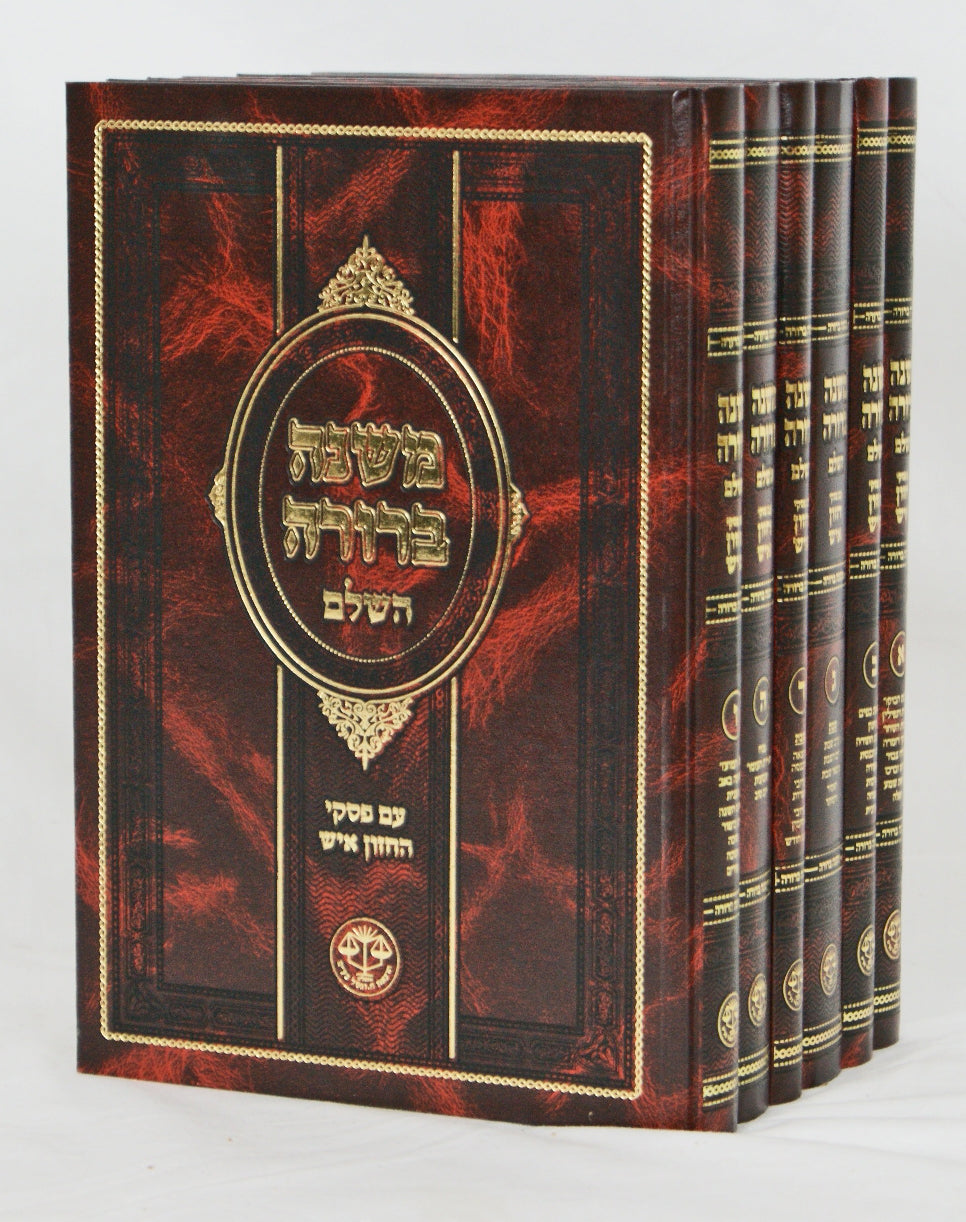 משנה ברורה ו' כרכים צורת הדף הוצאת וגשל - עם פסקי חזו"א